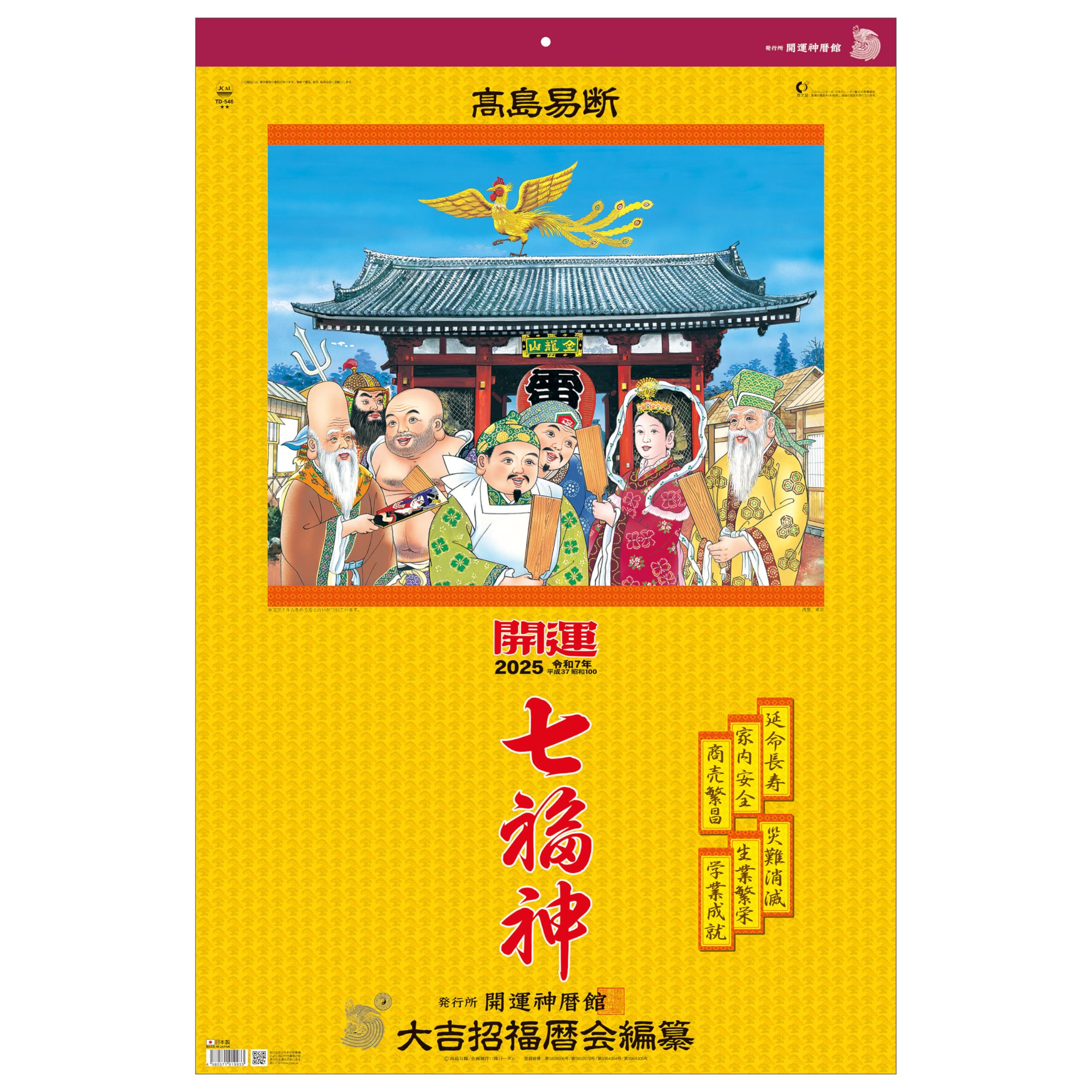 2025年 七福神 純金カレンダー トーダン 2025年 カレンダー 壁掛け 開運七福神（年間開運暦付