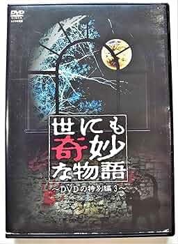 Amazon.co.jp: 世にも奇妙な物語 DVDの特別編 3 : DVD