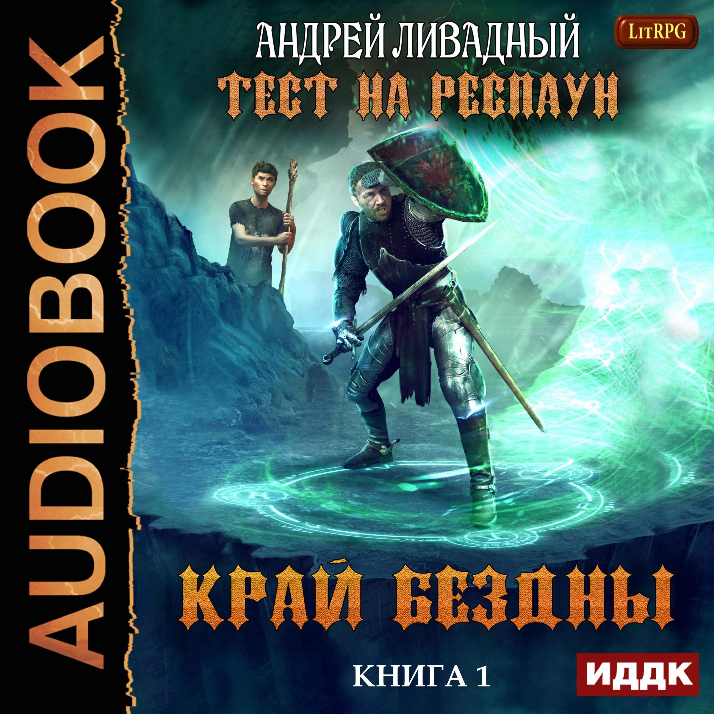 Cover art for Test for Respawn 1: Edge of the Void (Russian Edition)