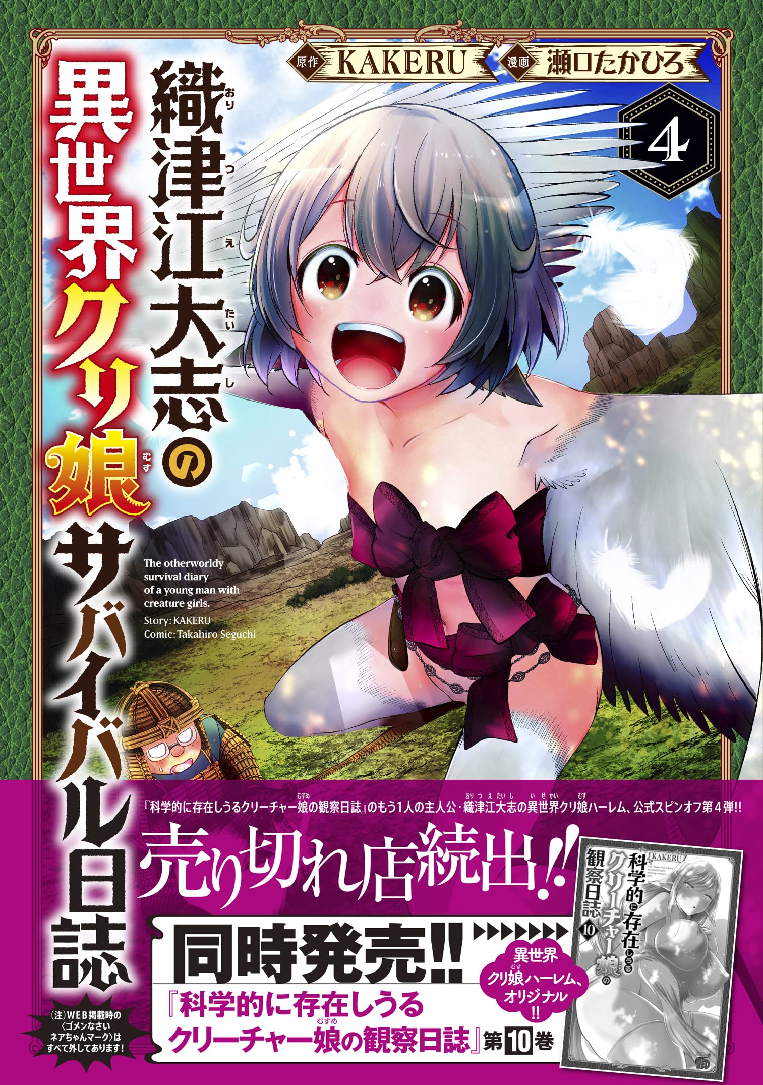 織津江大志の異世界クリ娘サバイバル日誌 4 4 チャンピオンredコミックス Kakeru 瀬口たかひろ 本 通販 Amazon