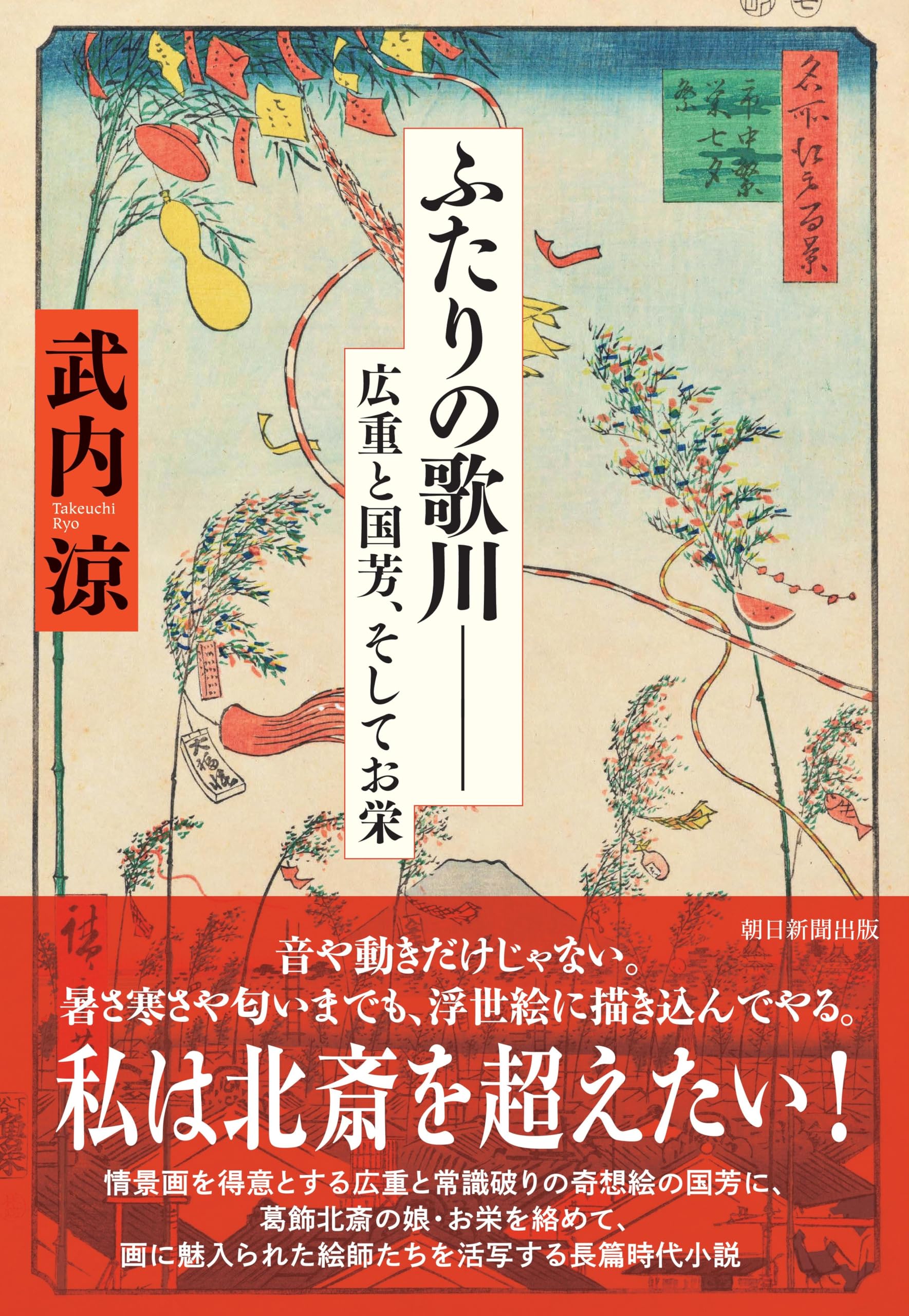 ふたりの歌川―― 広重と国芳、そしてお栄 | 武内 涼 |本 | 通販 | Amazon