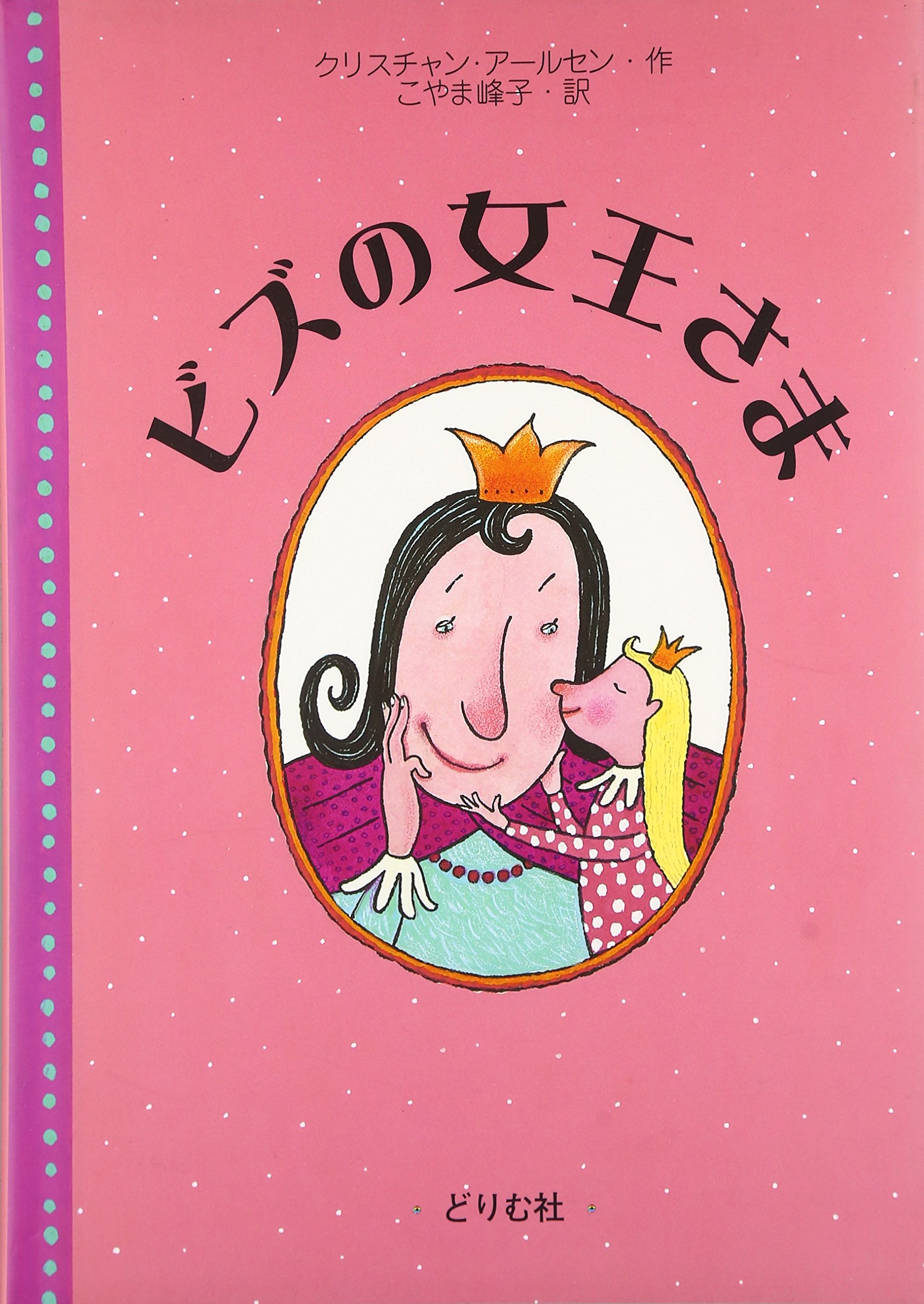 ビズの女王さま | クリスチャン アールセン, 峰子, こやま |本 | 通販