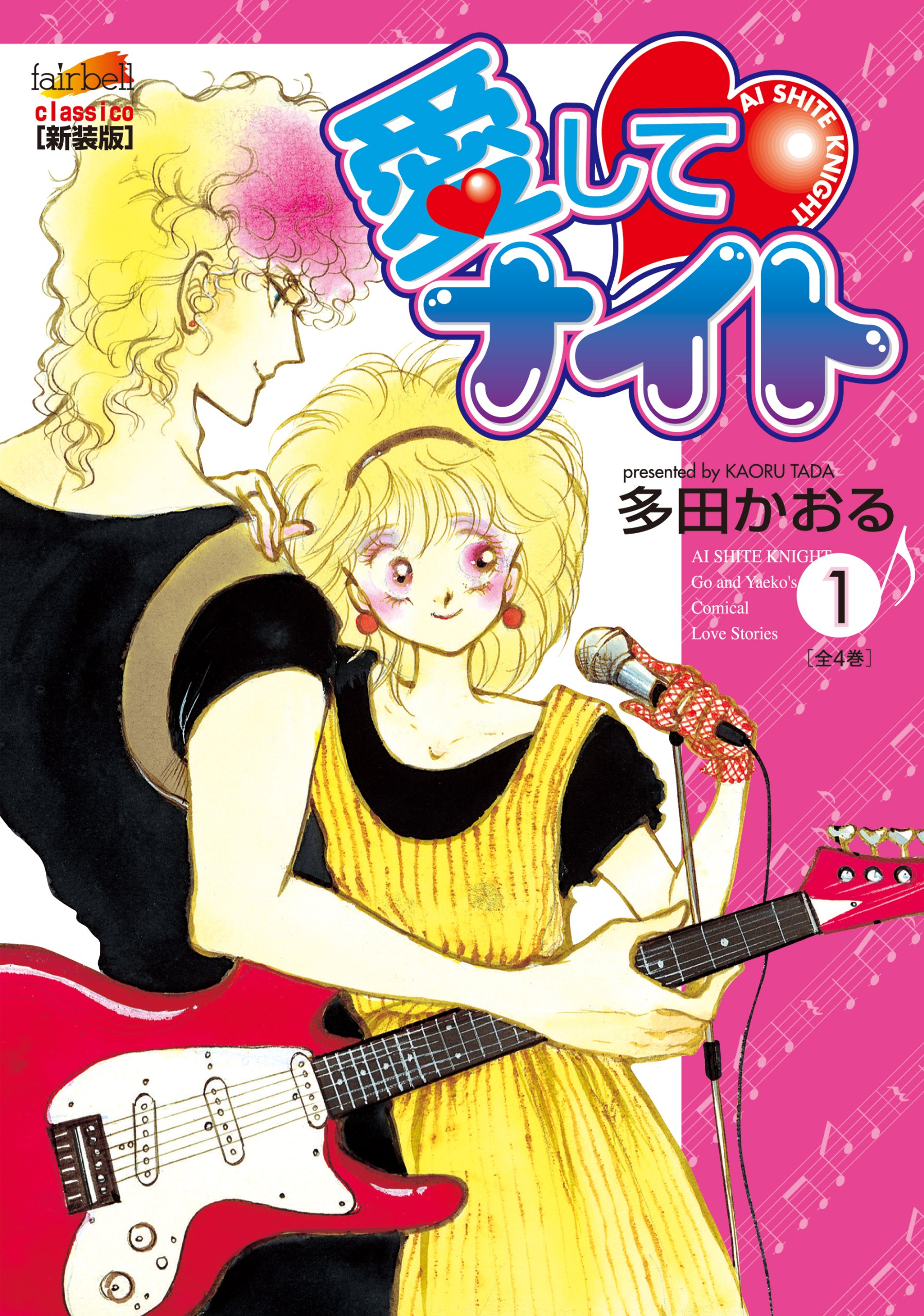 愛してナイト 1 フェアベルコミックス Classico 多田 かおる 本 通販 Amazon