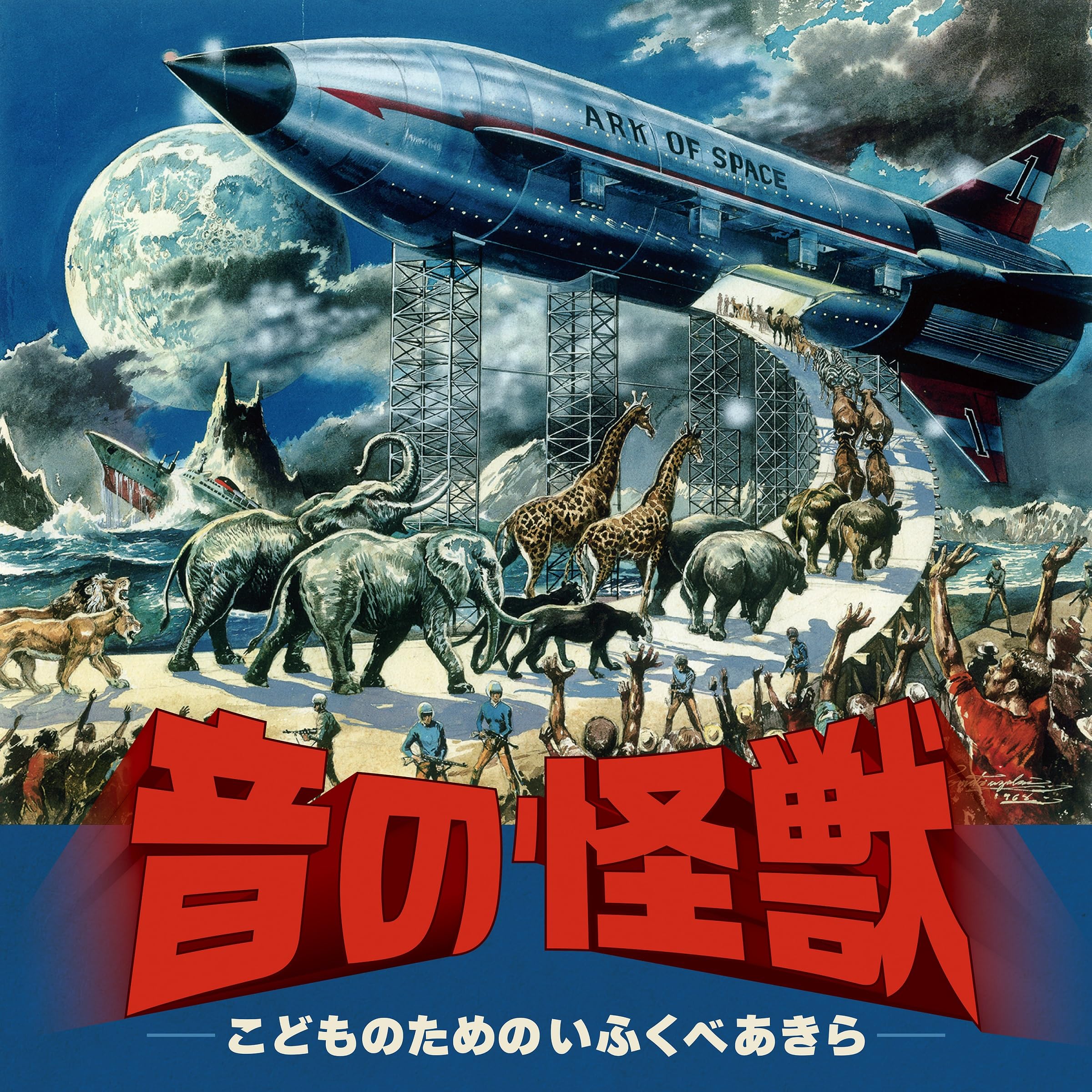 Amazon | 音の怪獣～こどものためのいふくべあきら | 竹本泰蔵 指揮