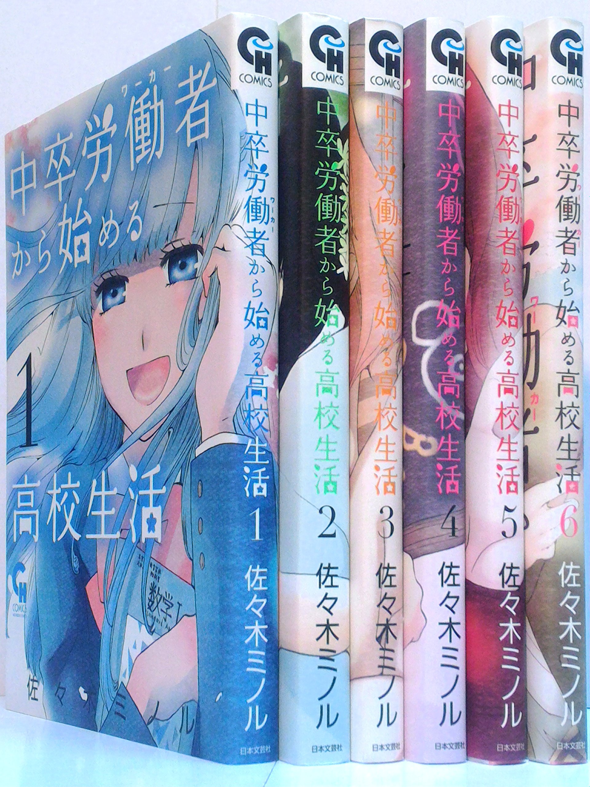 中卒労働者から始める高校生活 コミック 1 6巻セット ニチブンコミックス 佐々木 ミノル 本 通販 Amazon