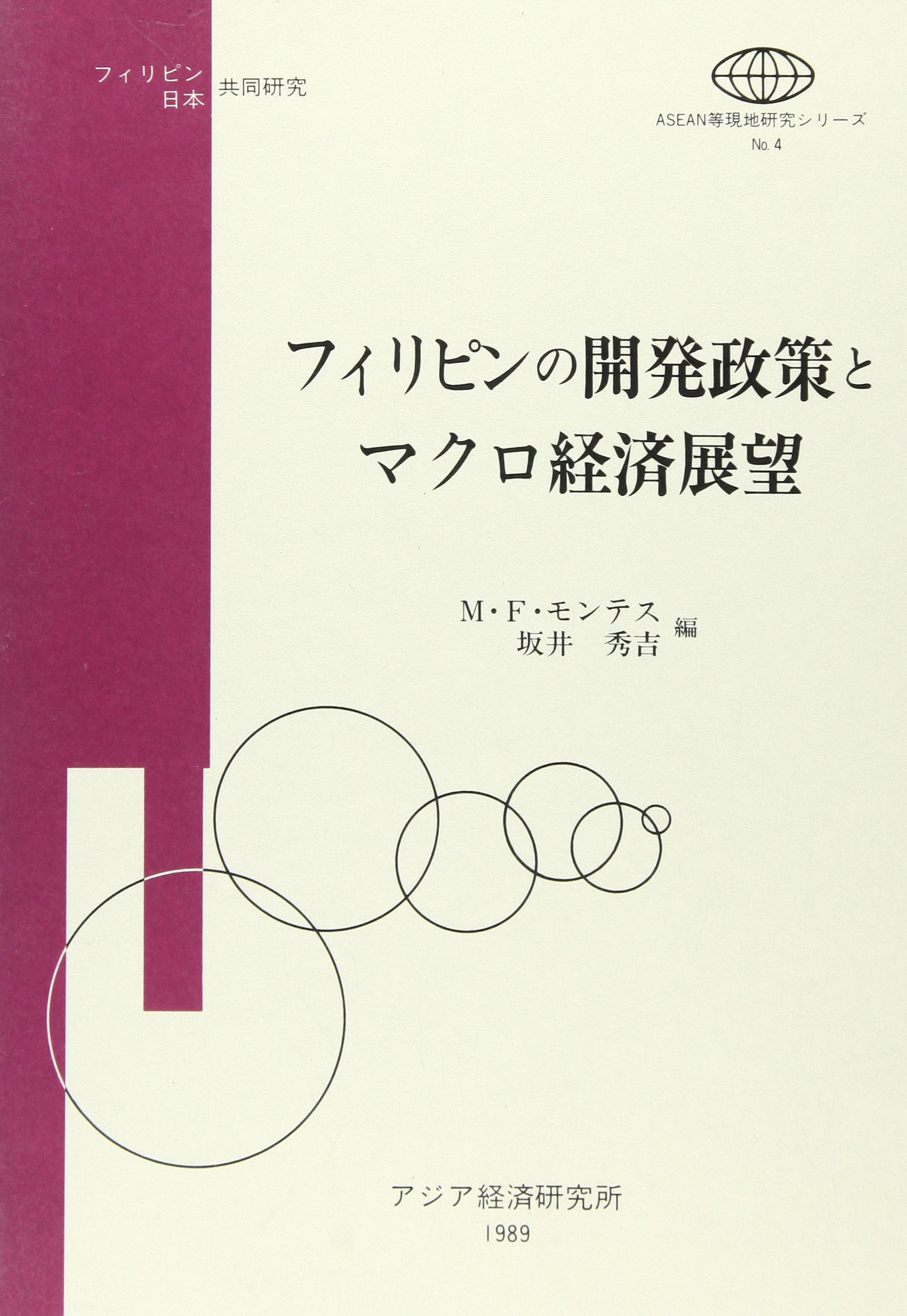 【中古】 フィリピンの経済政策と企業 フィリピン・日本共同研究/アジア経済研究所/マヌエル・Ｆ．モンテス フィリピンの開発政策とマクロ経済展望―フィリピン日本共同研究