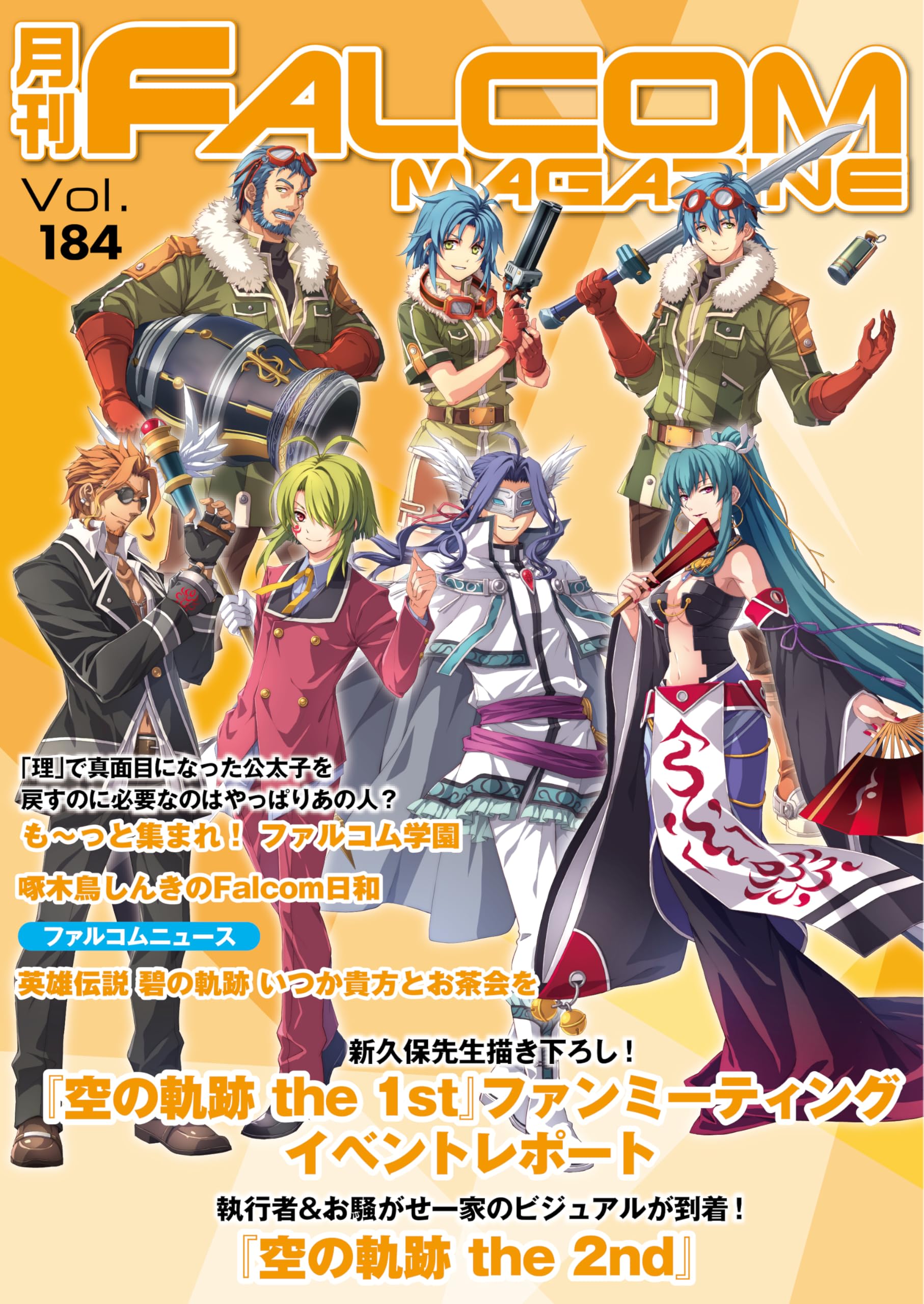 月刊ファルコムマガジン