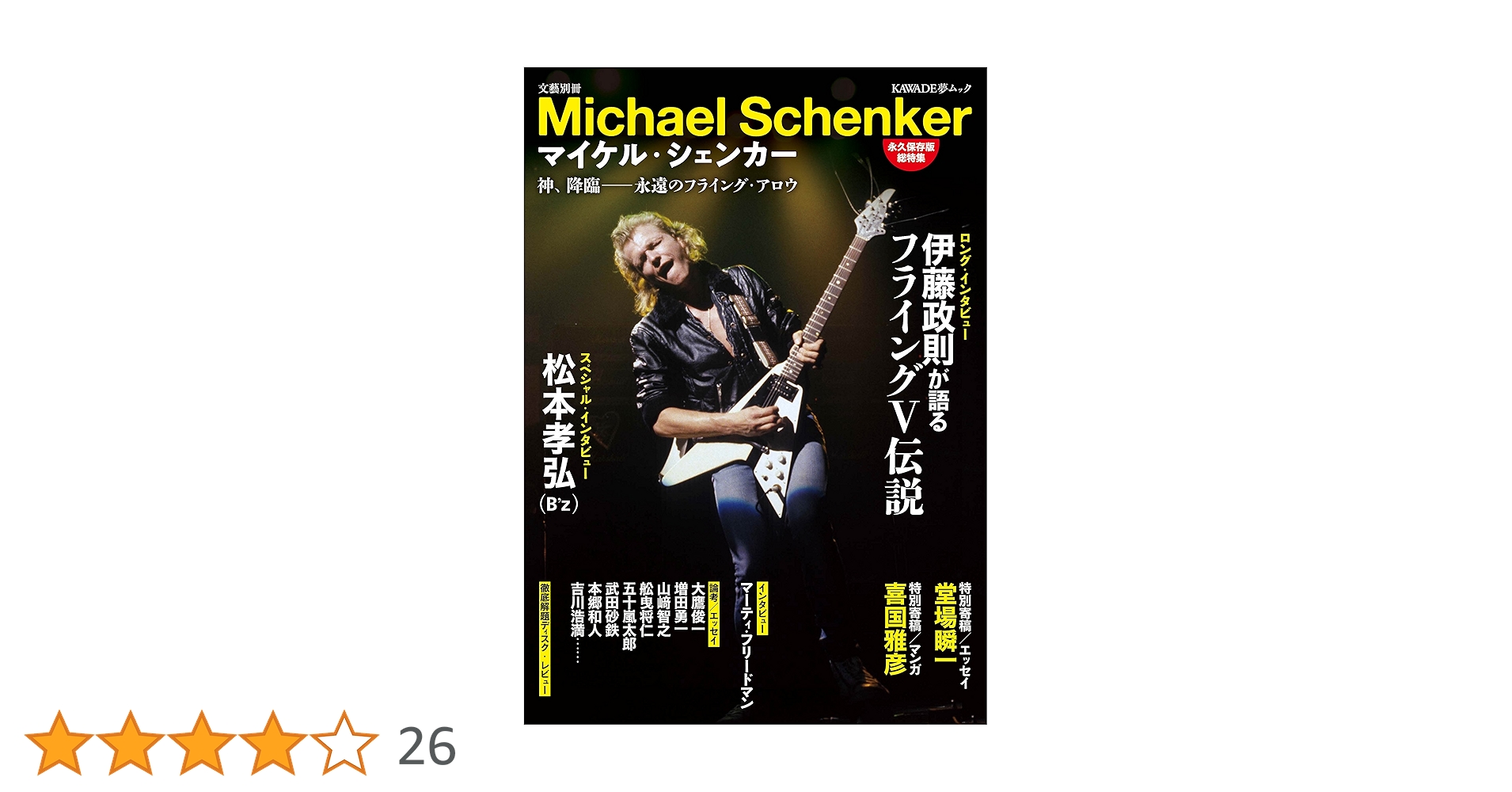 マイケル・シェンカー: 神、降臨――永遠のフライング・アロウ (文藝別冊