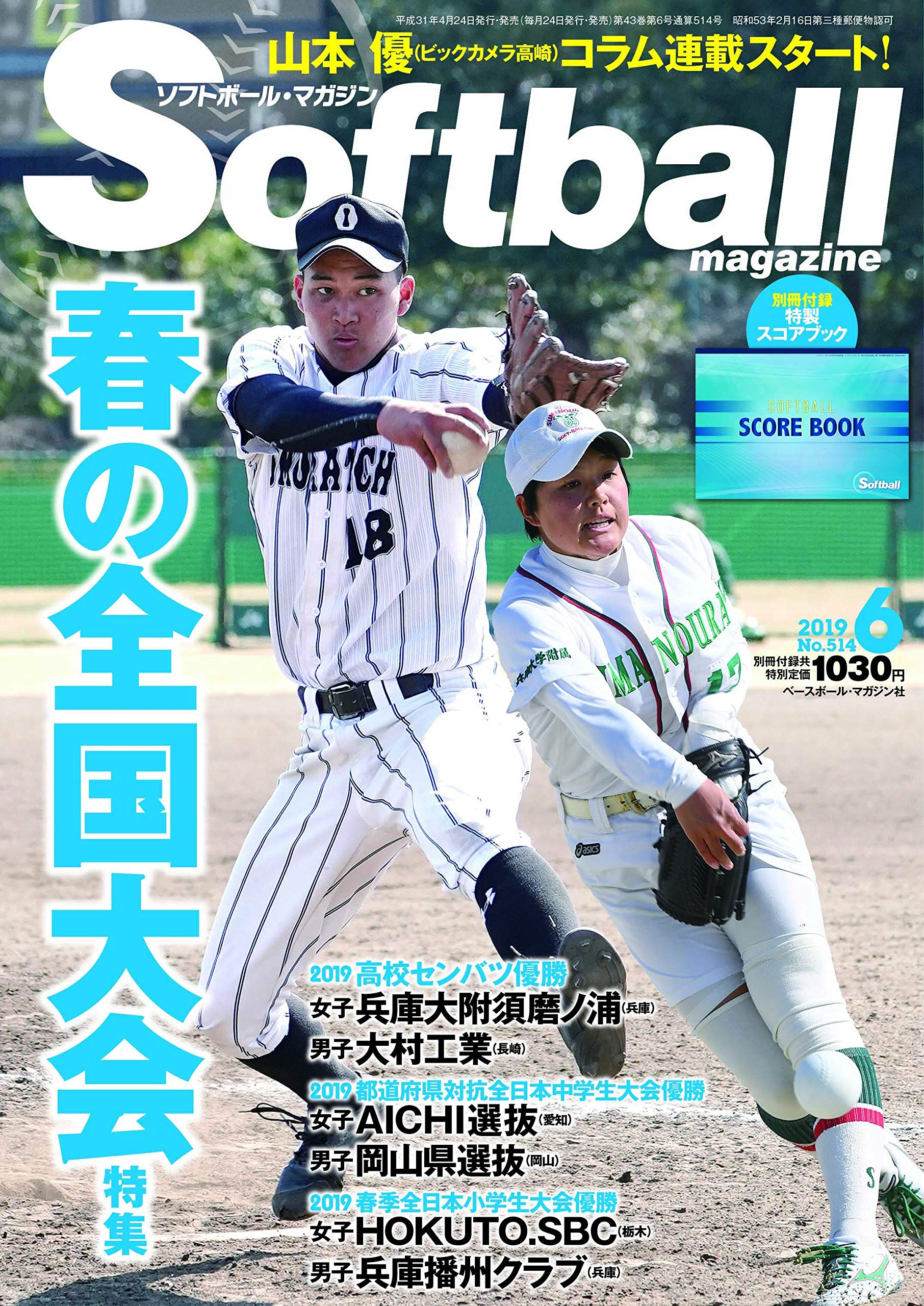 ソフトボールマガジン 19年 06 月号 雑誌 春の全国大会特集 ソフトボールマガジン編集部 本 通販 Amazon