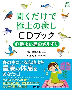 癒しの森 CD 自然音 鳥 鳴き声 公式ストア/試聴できます】小鳥のさえずり CD BGM 自然の音 癒し