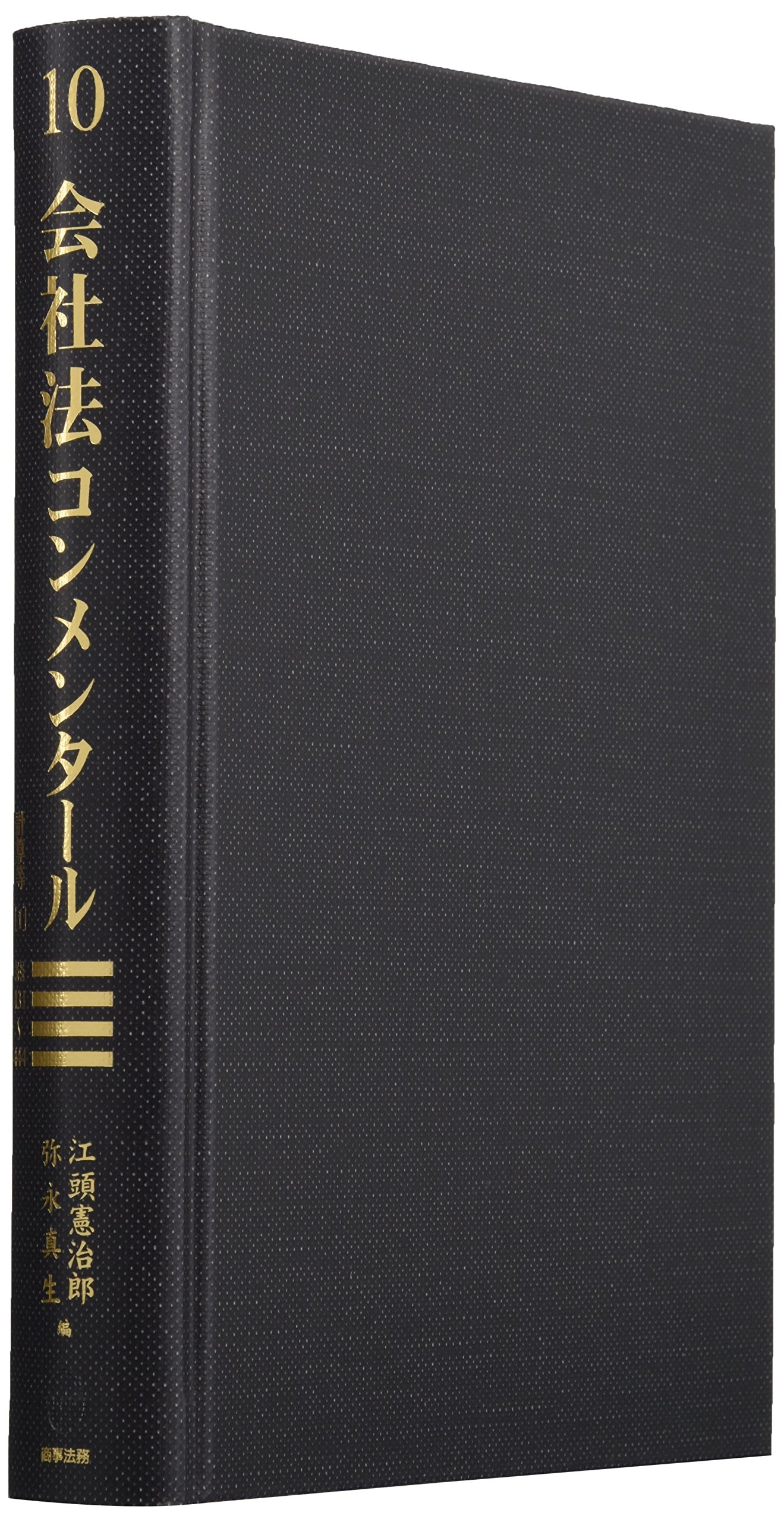 会社法コンメンタ-ル (10) | 江頭 憲治郎, 弥永 真生 |本 | 通販 | Amazon
