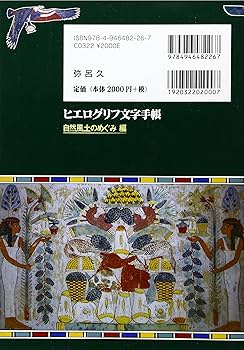 ヒエログリフ文字手帳 自然風土のめぐみ編: 図説古代エジプト誌