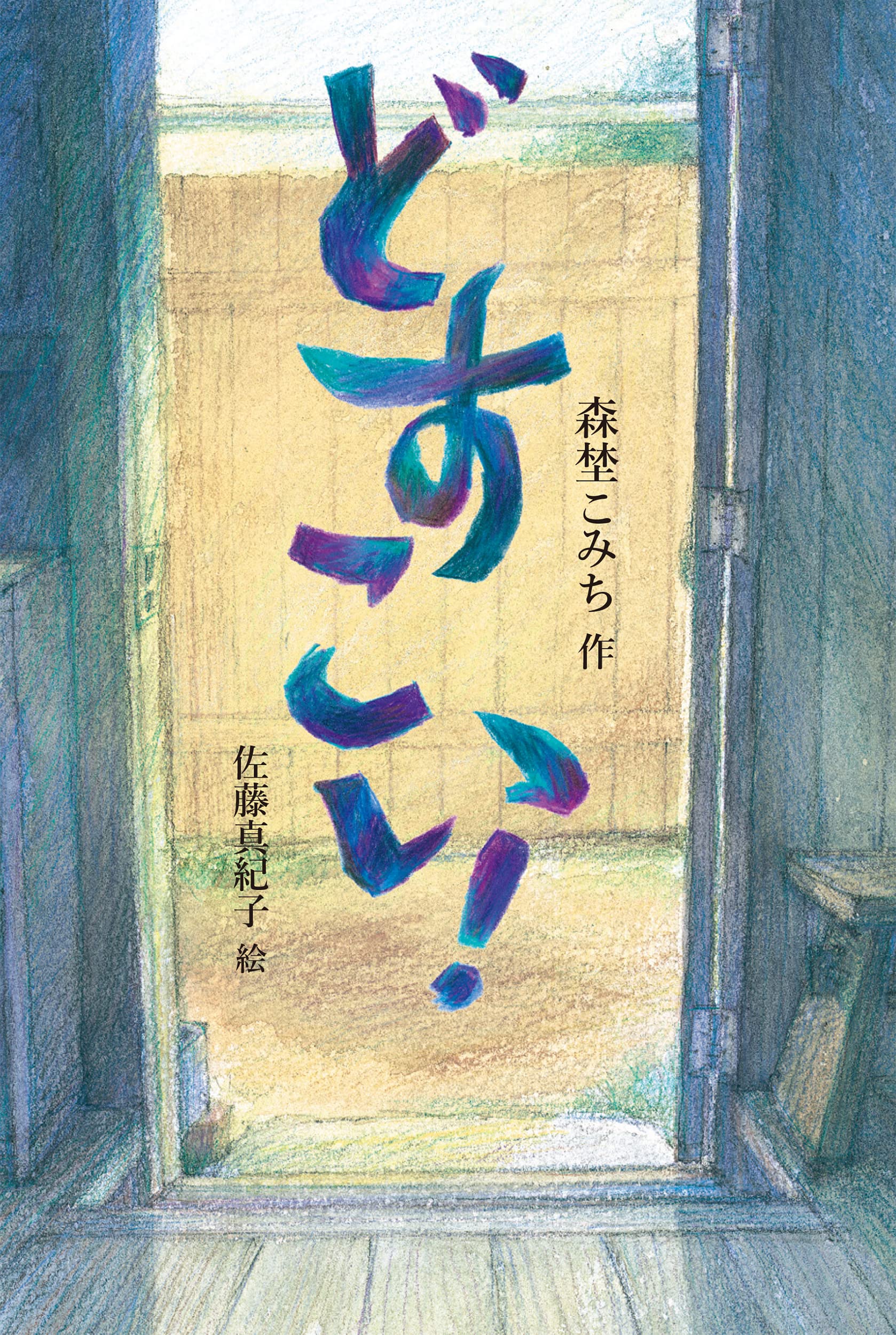 どすこい! | 森埜こみち, 佐藤真紀子 |本 | 通販 | Amazon