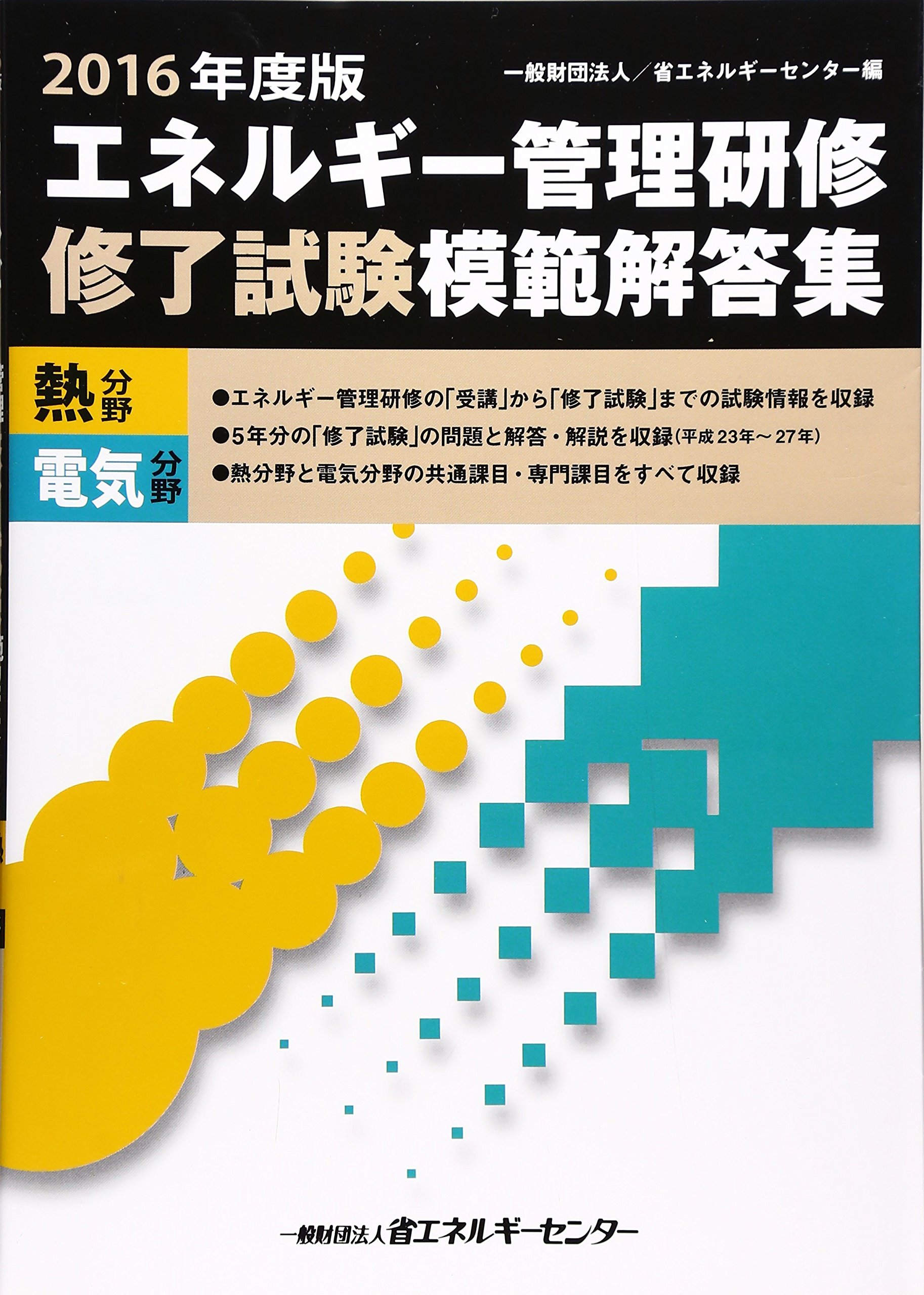エネルギー管理研修修了試験模範解答集+令和3〜4年の試験問題+平成20