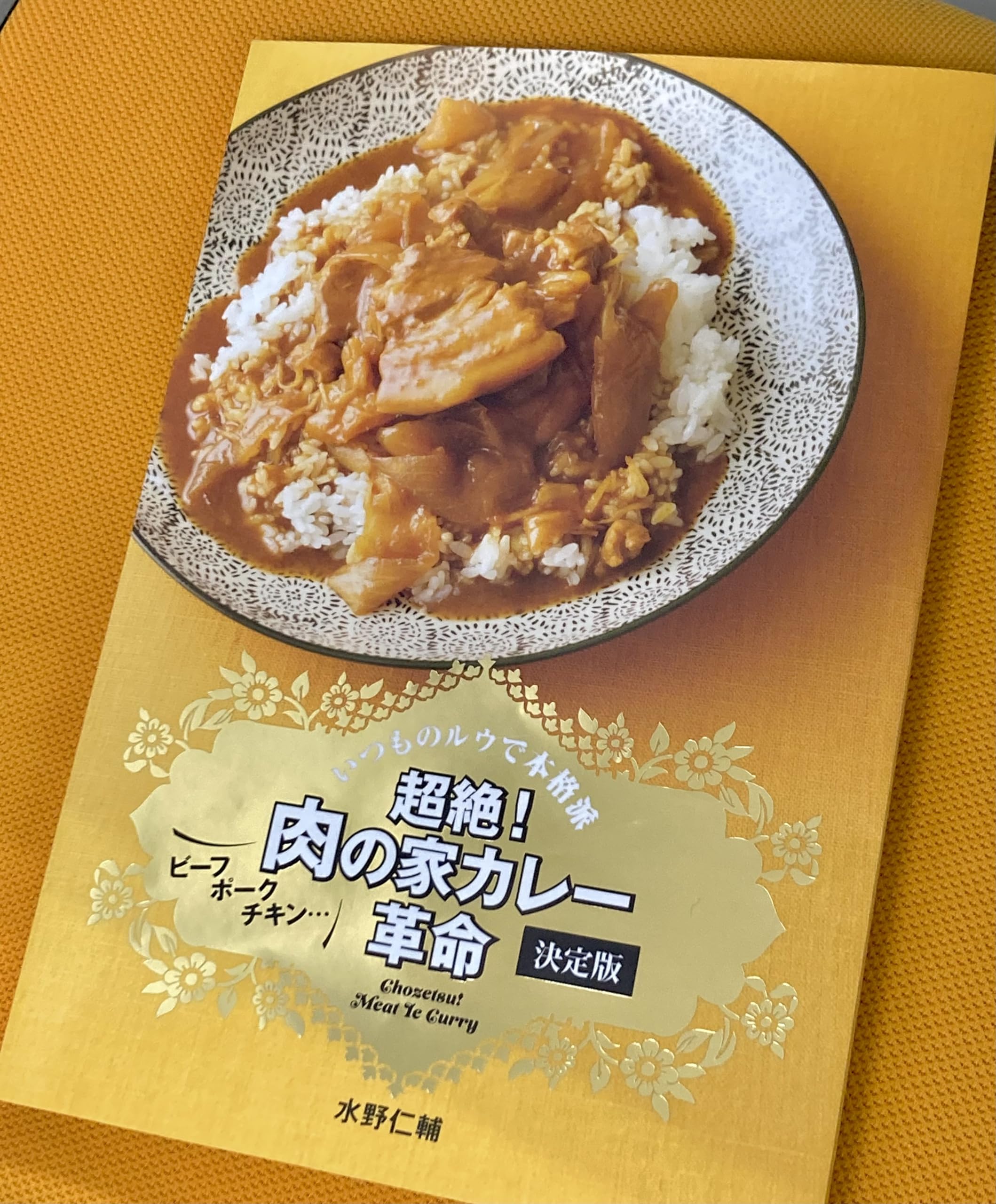超絶！ 肉の家カレー革命 決定版 | 水野仁輔 |本 | 通販 | Amazon