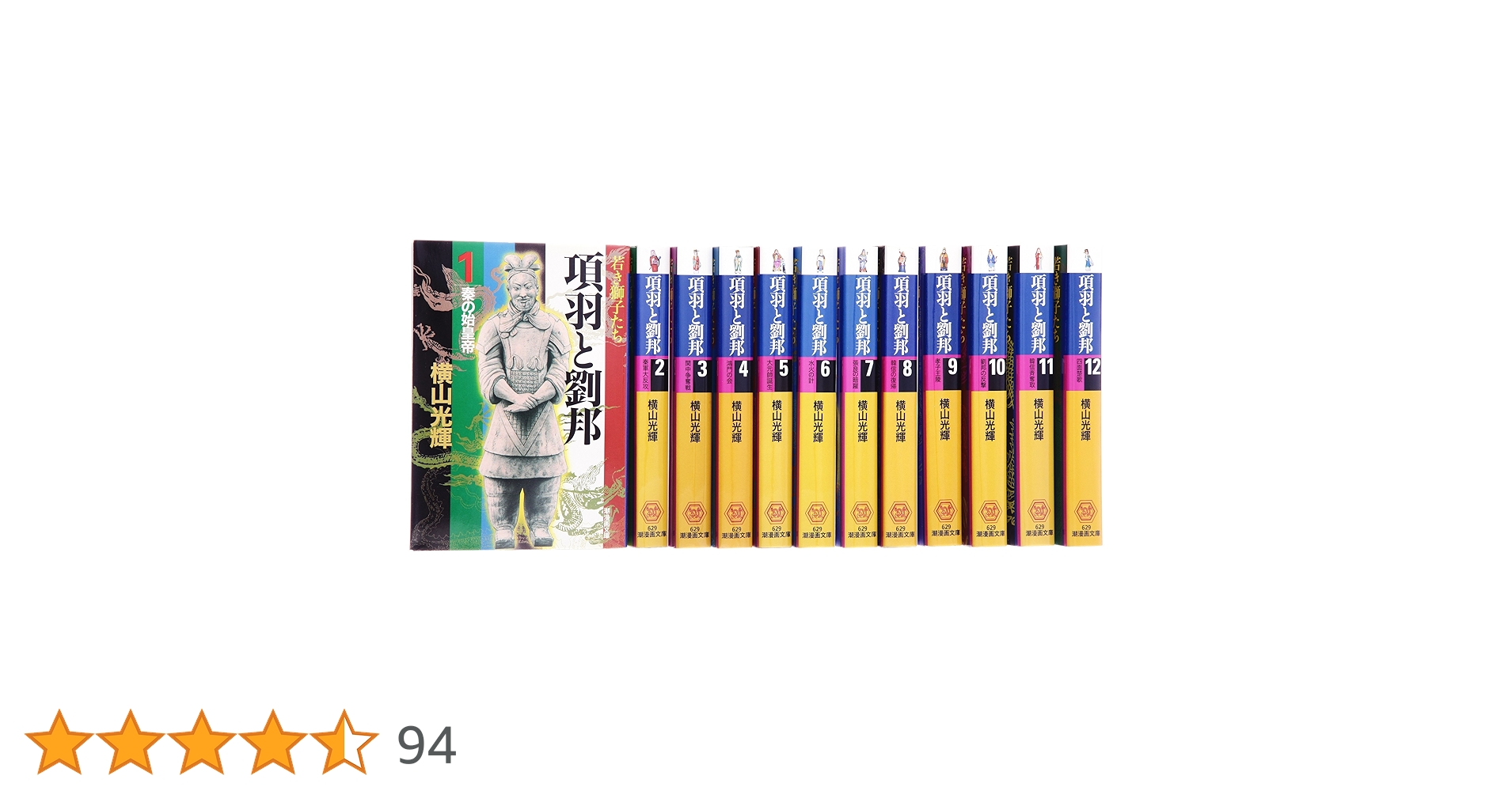 項羽と劉邦 全12巻セット箱入 (潮漫画文庫) | 横山 光輝 |本 | 通販