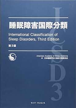 睡眠障害国際分類 睡眠障害国際分類第3版改訂版 | 米国睡眠医学会, 日本睡眠学会