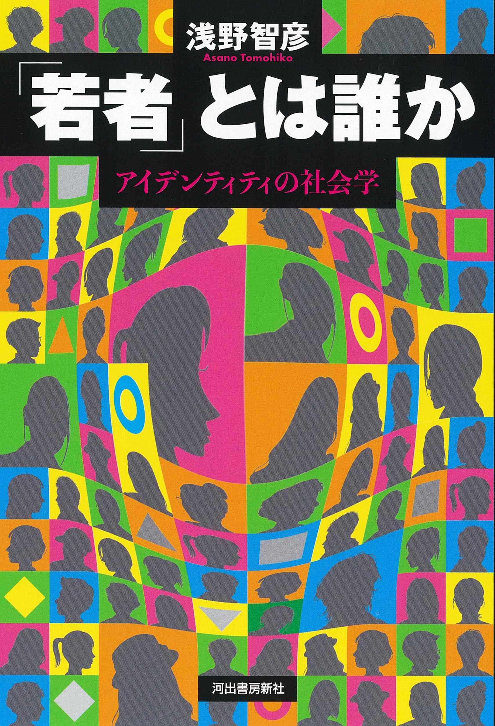 若者」とは誰か: アイデンティティの社会学 | 浅野 智彦 |本 | 通販