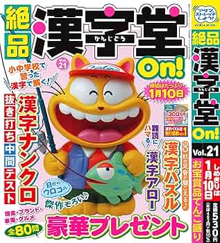 Amazon.co.jp: 絶品 漢字堂On！ 21 2025年9月号 [雑誌]: 数字の