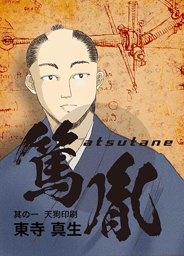 atsutane : sonoichi tenguinsatsu (BOOKS OF ULTAYA) (Japanese Edition)