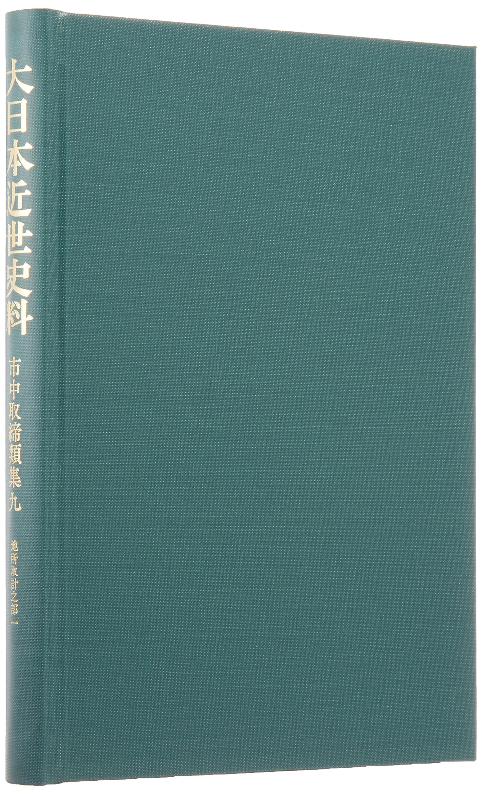 【中古】 大日本近世史料（市中取締類集　1（市中取締之部）覆刻 大日本近世史料 市中取締類集 9 覆刻 地所取計之部 1 | 東京大学史料