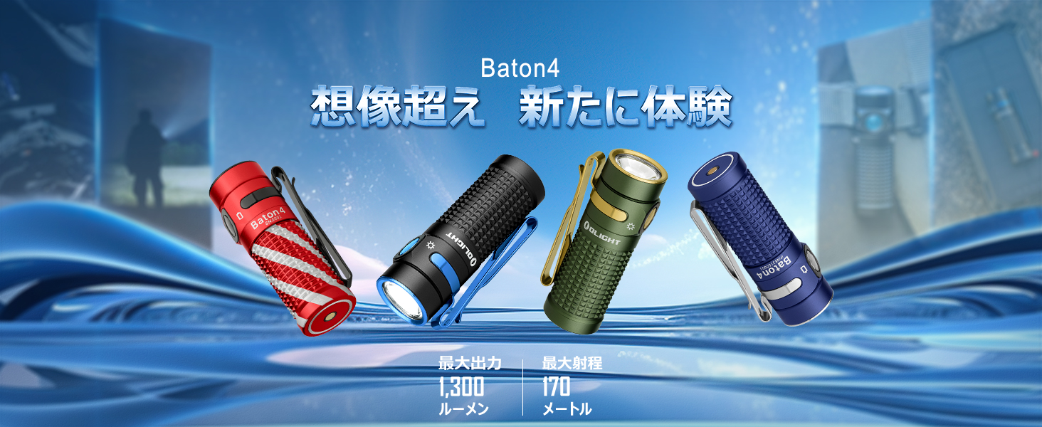 Amazon.co.jp: OLIGHT(オーライト) Baton 4 フラッシュライト 1300