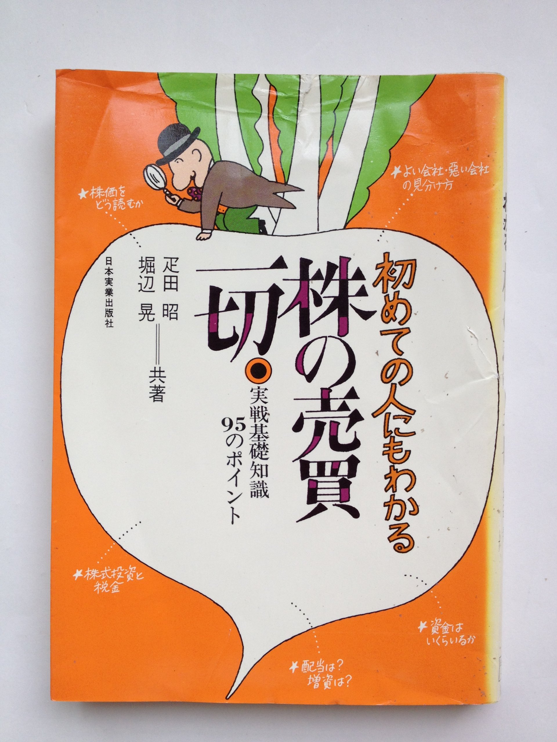 Amazon.co.jp: 初めての人にもわかる株の売買一切―実戦基礎知識95のポイント : 本
