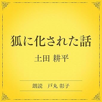 狐に化された話(小学館の名作文芸朗読): 小学館