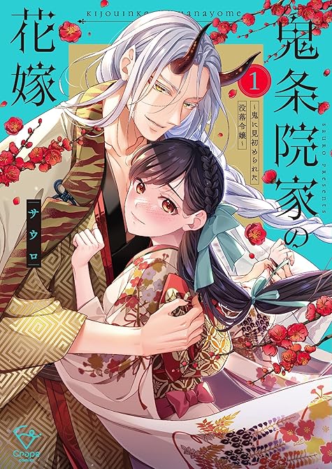 『鬼条院家の花嫁～鬼に見初められた没落令嬢～【単行本版】１【特典ペーパー付き】』の表紙イラスト 電子書籍 漫画