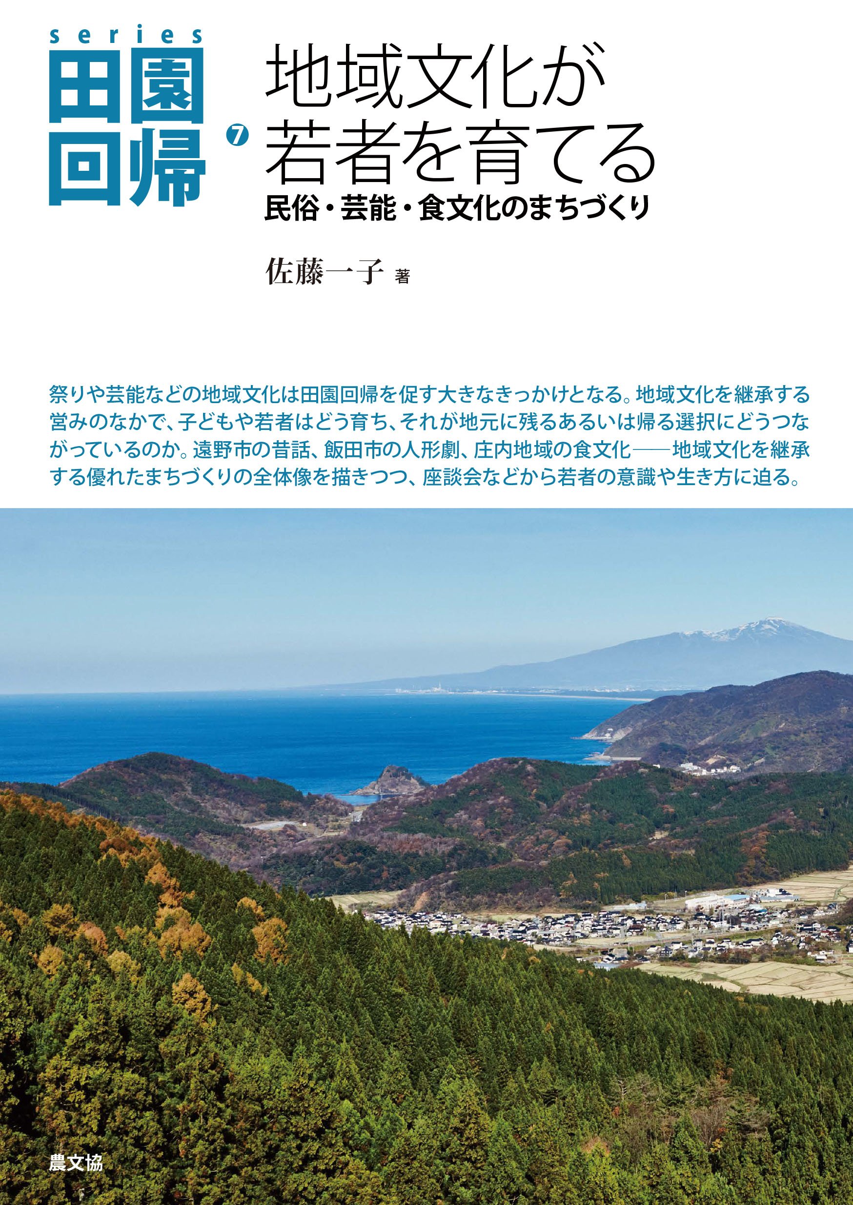 Amazon.co.jp: 地域文化が若者を育てる: 民俗・芸能・食文化の