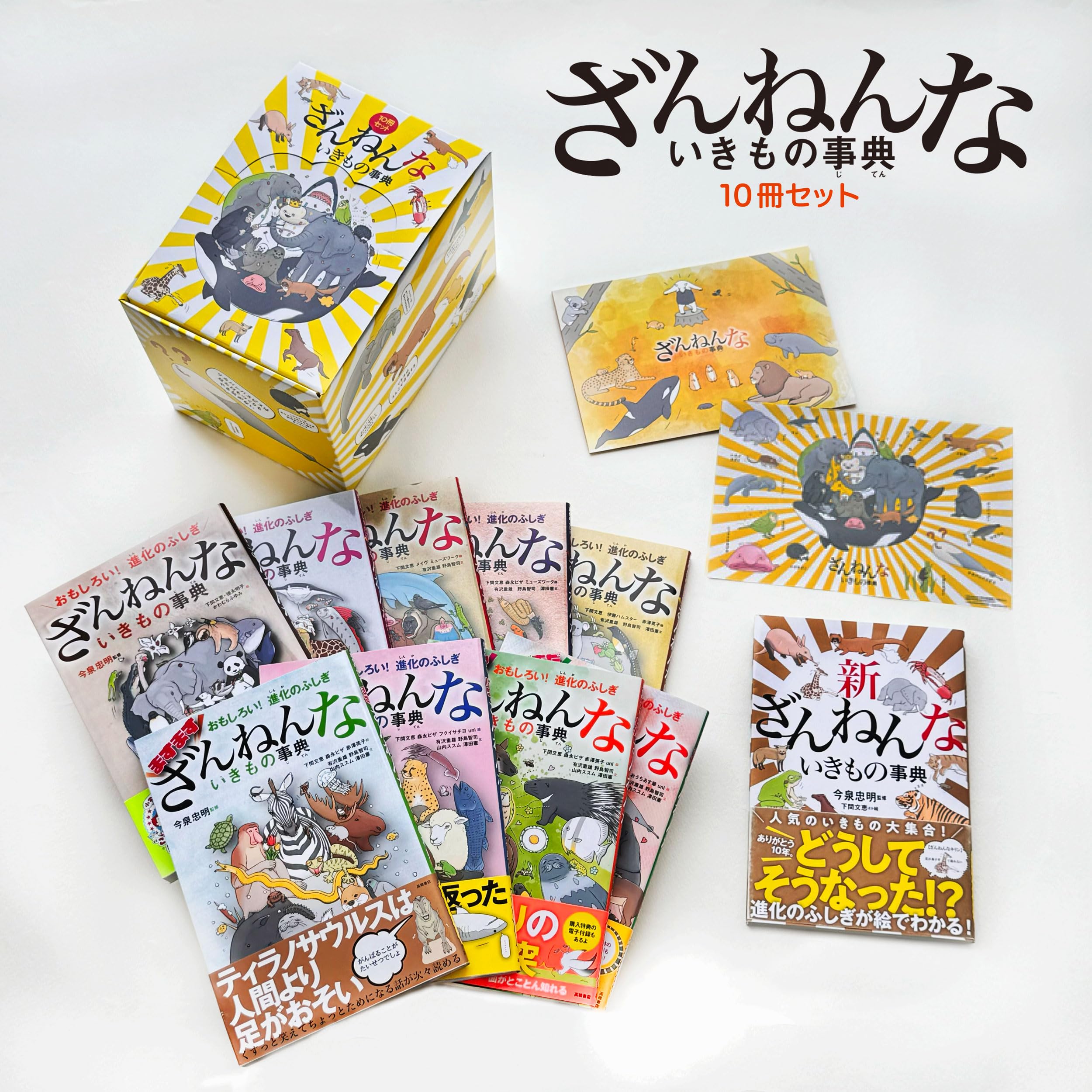 ざんねんないきもの事典10冊セット | 今泉 忠明, 下間 文恵 |本 | 通販