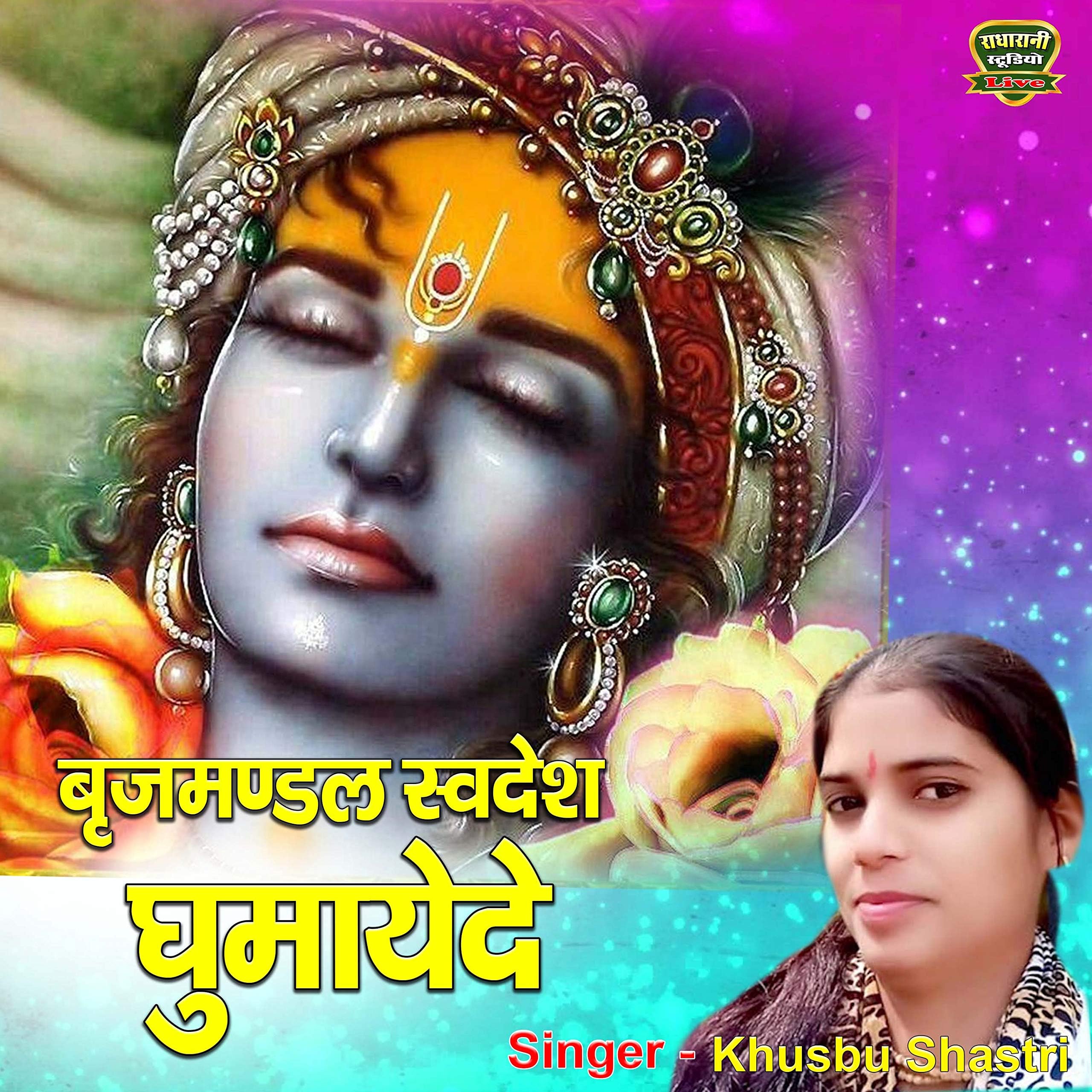 Brij Mandal Swadesh Ghumayede Rasiya Brrijmandal (bhakti Song)