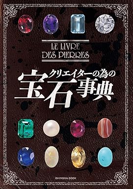 クリエイターの為の宝石事典