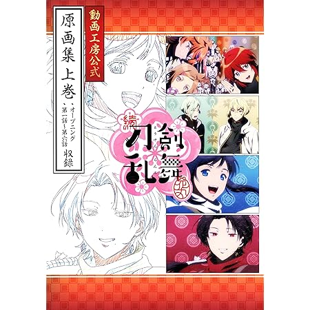 Amazon 続 刀剣乱舞 花丸 動画工房公式 原画集 上巻 アニメ 萌えグッズ 通販 Amazon 続 刀剣乱舞 花丸 動画工房公式 原画集 上巻 アニメ 萌えグッズ 通販