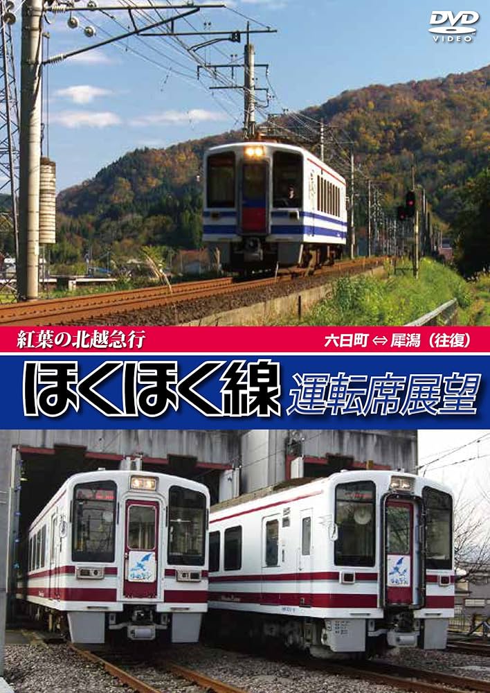 Amazon.co.jp: 紅葉の北越急行ほくほく線運転席展望 六日町