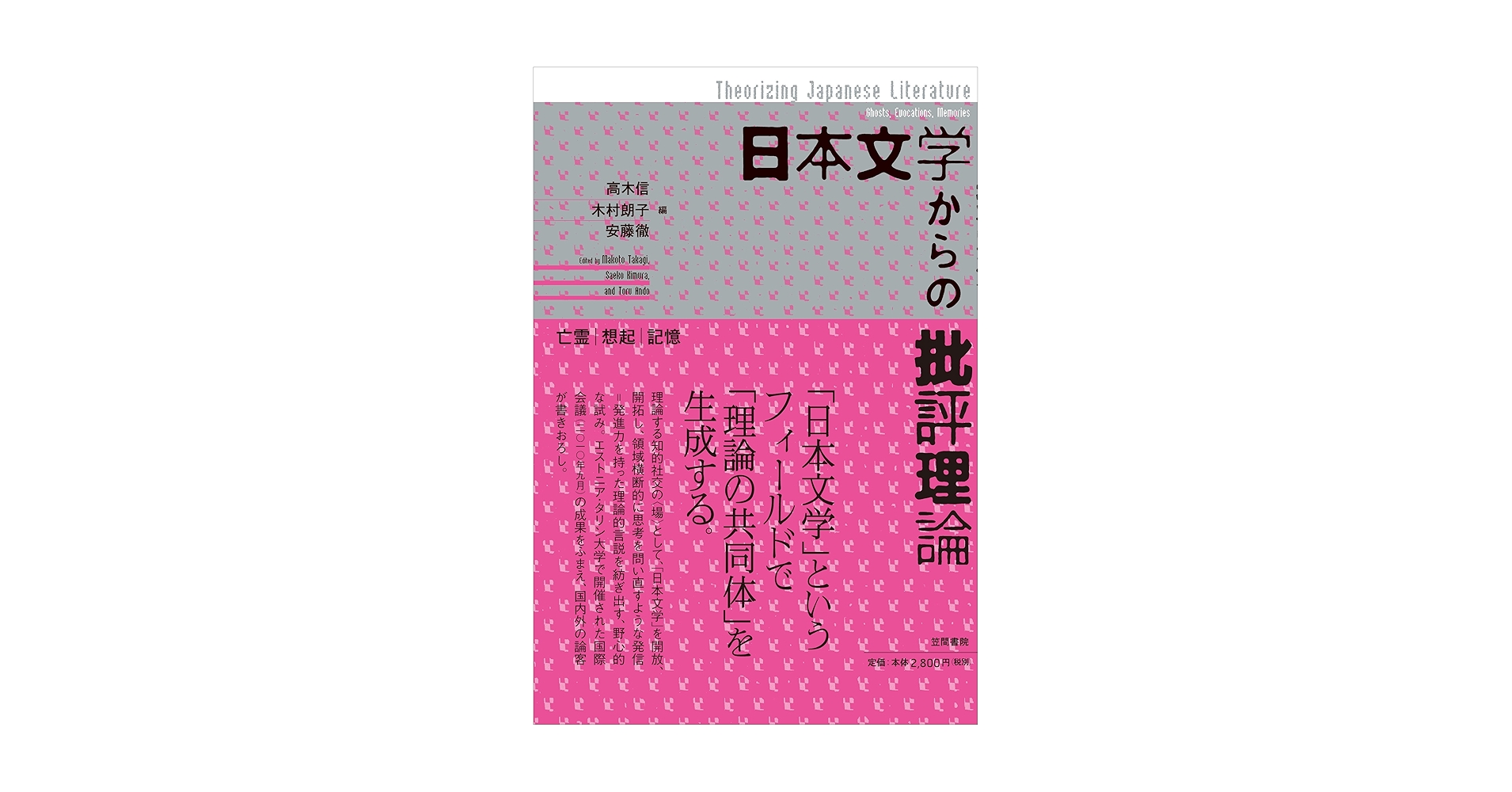 Amazon.co.jp: 日本文学からの批評理論: 亡霊・想起・記憶