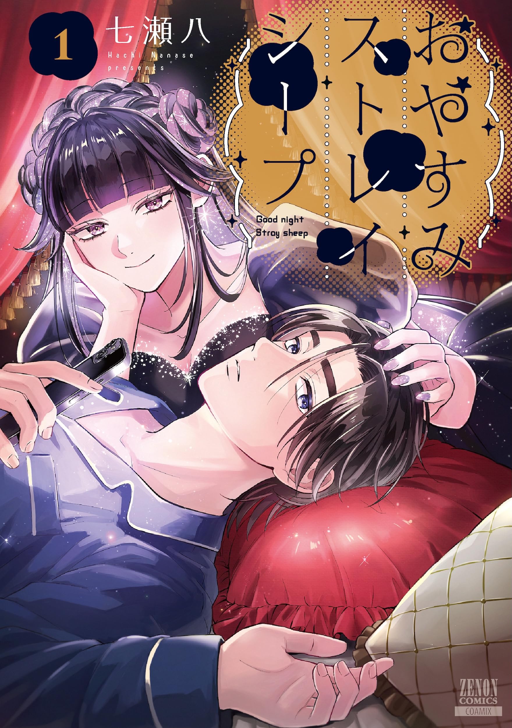 おやすみストレイシープ 七瀬八 直筆イラスト入りサイン本 新品未読品 特典付き おやすみストレイシープ 七瀬八 直筆イラスト入りサイン本 新品