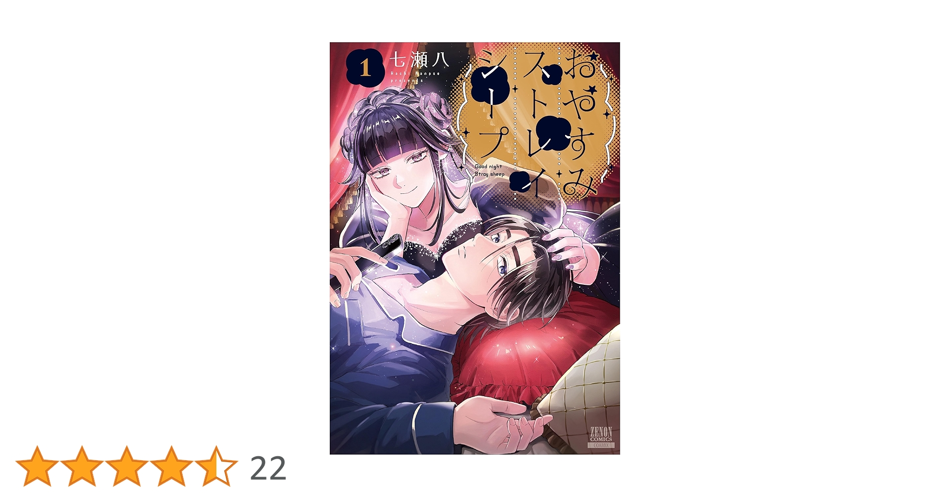 Amazon.co.jp: おやすみストレイシープ (1) (ゼノンコミックス) : 七瀬