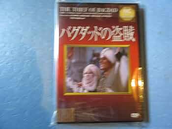 Amazon.co.jp: バグダッドの盗賊 [DVD] : サブー, コンラート