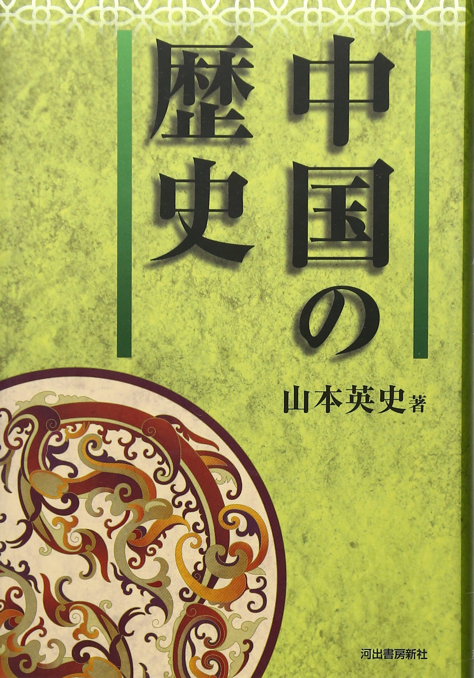 【中古】 中国キリスト教史研究 増補改訂版/山川出版社（千代田区）/山本澄子（中国史） 中古】 中国キリスト教史研究 増補改訂版/山川出版社（千代田区