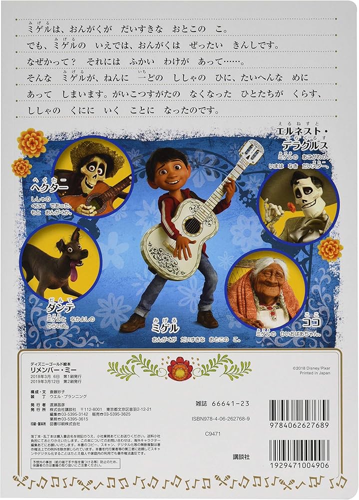 Amazon.co.jp: リメンバー・ミー (ディズニーゴールド絵本) : 斉藤