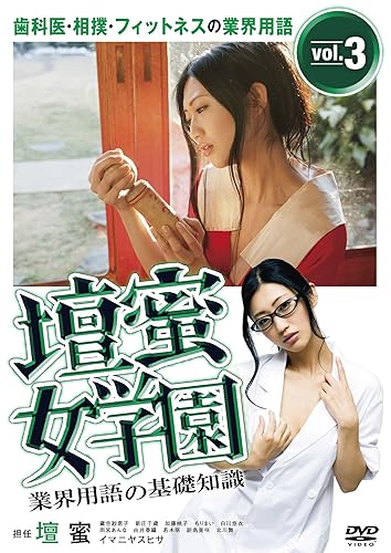 Miniatura 2 de Variety - Danmitsu Jyogakuen Gyokai Yogo No Kiso Chishiki Vol.3 Haiksha. Sumo. Fitness No Gyokai Yogo Japan DVD DABA-4394