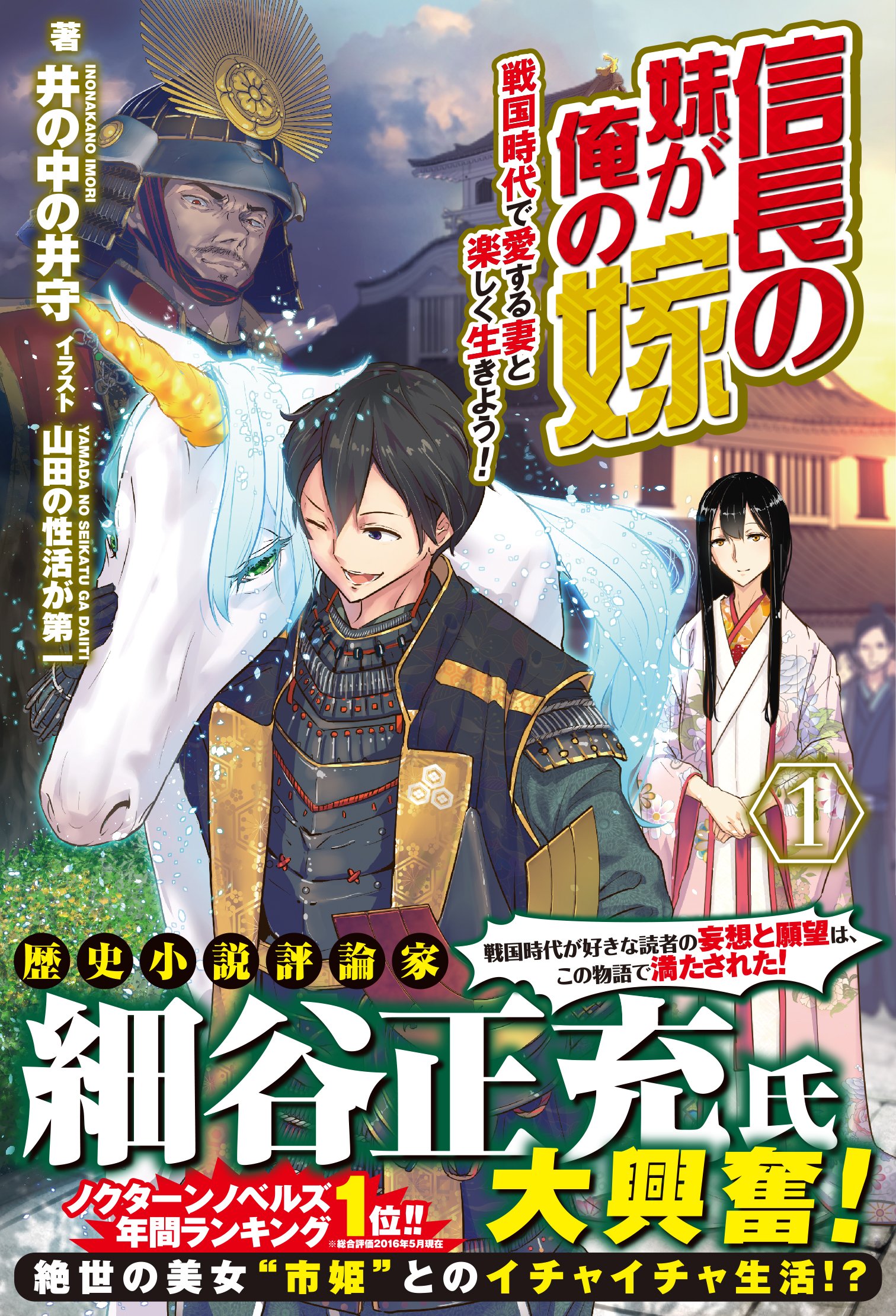 信長の妹が俺の嫁 1 戦国時代で愛する妻と楽しく生きよう ノクスノベルス 井の中の井守 山田の性活が第一 本 通販 Amazon