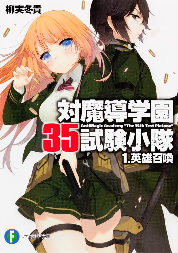 【送料込み】対魔導学園35試験小隊(平和) 対魔導学園35試験小隊 | 株式会社平和