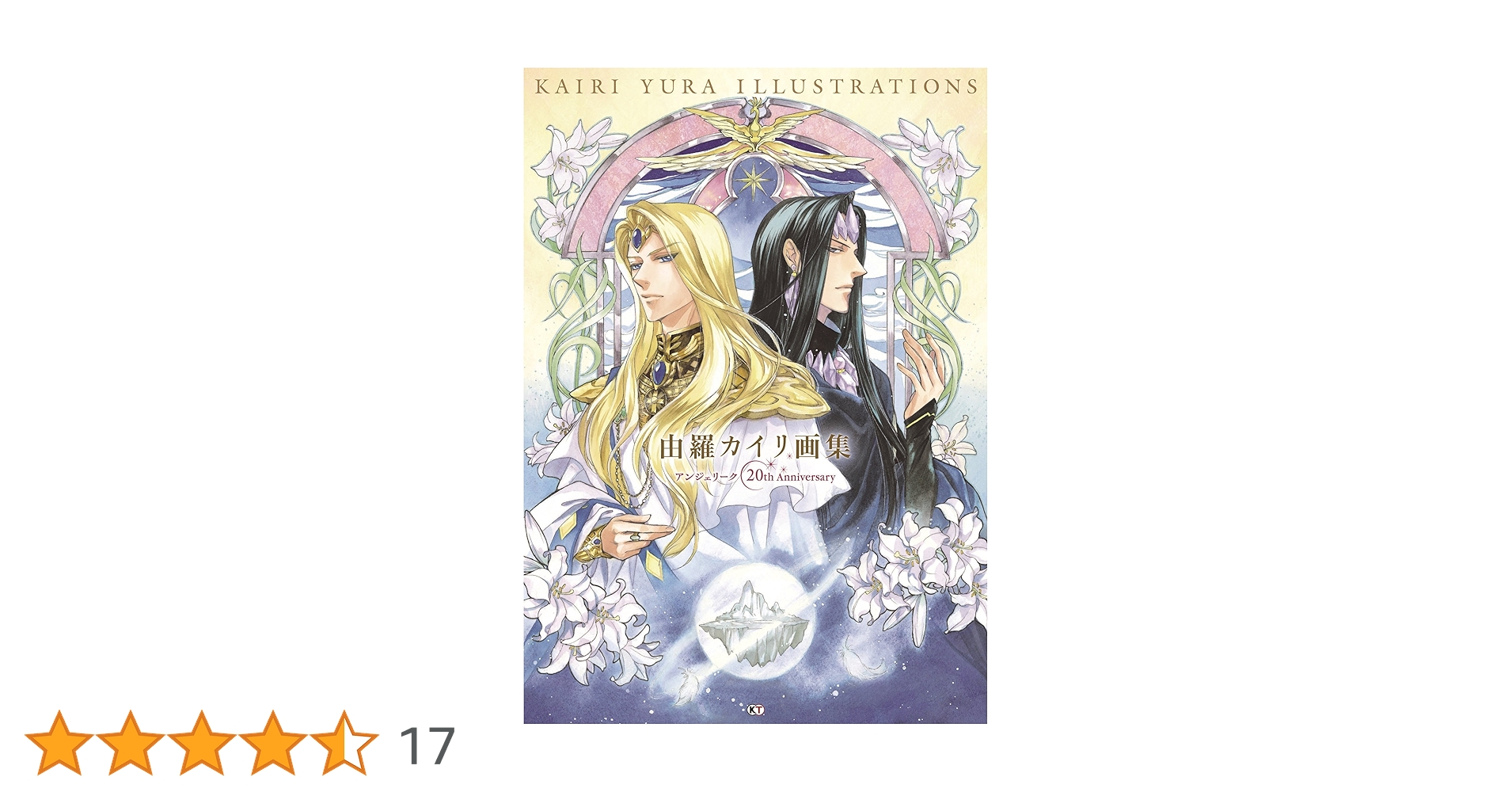 月刊ASUKA漫画当選品　陶器製（タイル絵）ネオロマ由羅カイリ・アンジェリーク アンジェリーク(1)二人の女王候補 (あすかコミックスDX) | 由羅