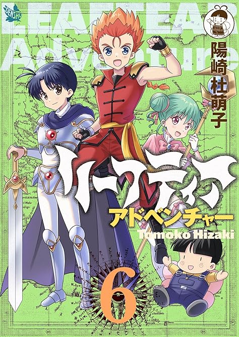 『リーフティア・アドベンチャー 6巻』の表紙イラスト 電子書籍 漫画
