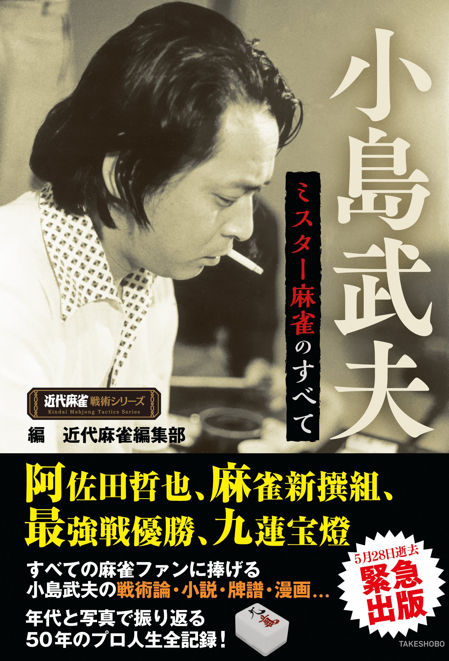 小島武夫 ミスター麻雀のすべて (近代麻雀戦術シリーズ) | 近代麻雀 小島武夫 ミスター麻雀のすべて (近代麻雀戦術シリーズ) | 近代麻雀