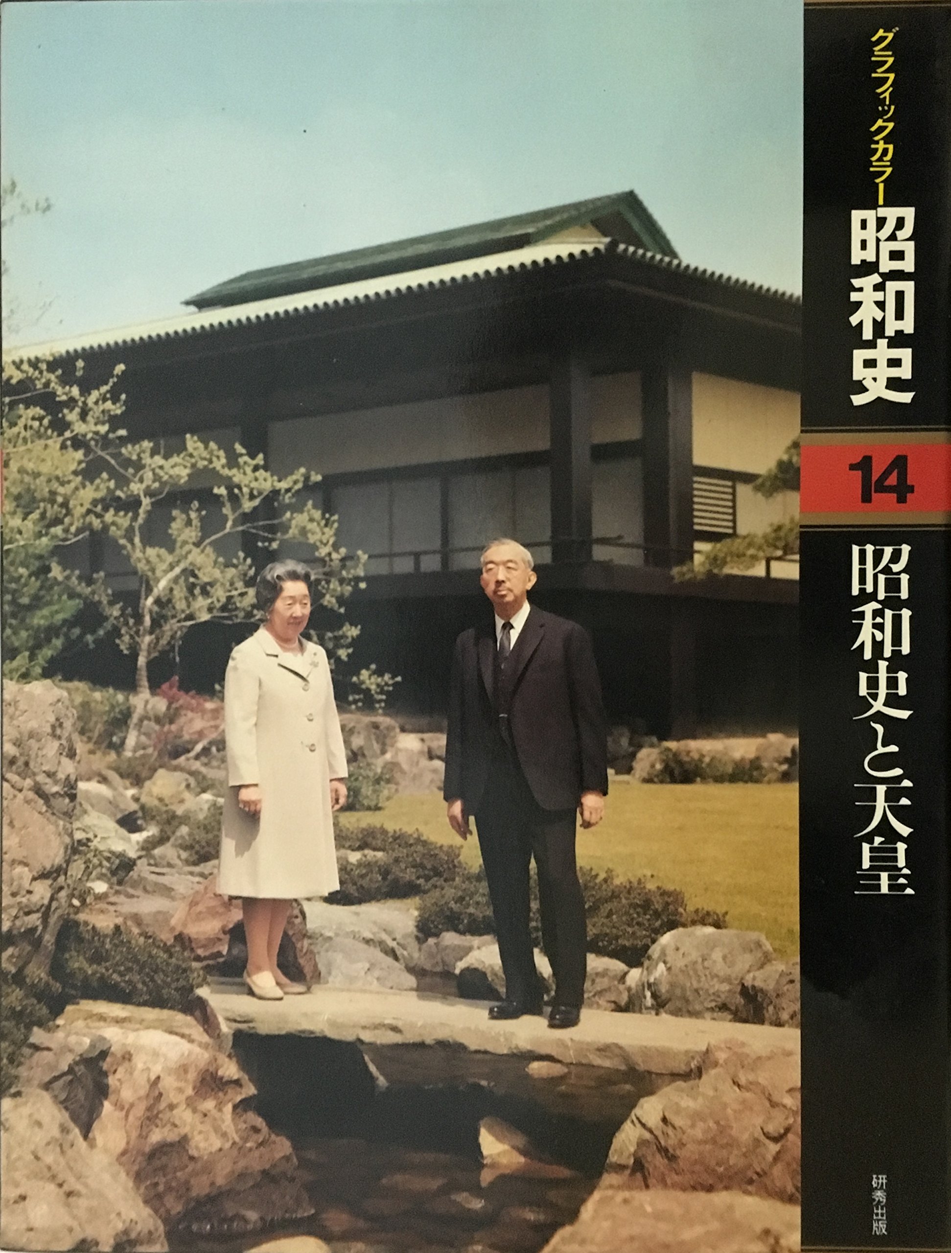 【送料込/状態良い】グラフィックカラー昭和史　1〜14 &上下巻 全16冊セット Amazon.co.jp: グラフィックカラー昭和史(14)昭和史と天皇 : 池田 一秀