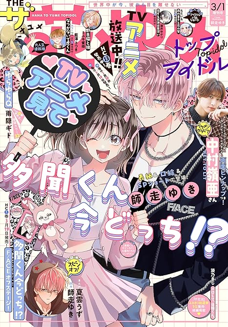 『【電子版】ザ花とゆめトップアイドル(2026年3/1号)』の表紙イラスト 電子書籍 漫画