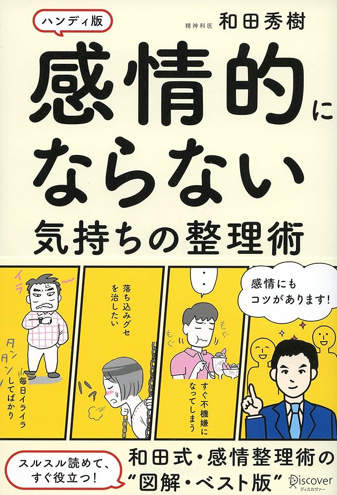 感情的にならない本 感情的にならない本 (ディスカヴァーebook選書) (Japanese